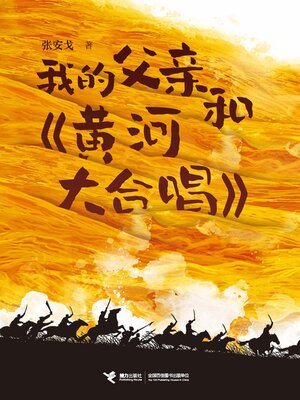cover image of 我的父亲和《黄河大合唱》